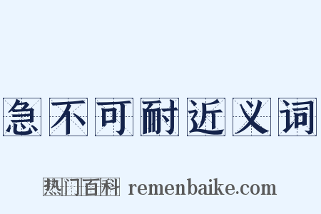 急不可耐近义词是什么意思的图片